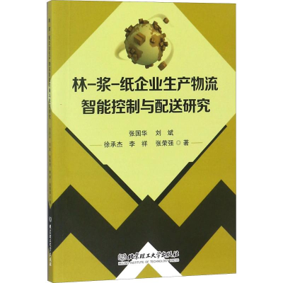 音像林-浆-纸企业生产物流智能控制与配送研究张国华 等