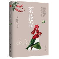 音像茶花女(法)亚历山大·小仲马著