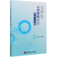 音像大学生心理健康教育理论与实践沈沛汝