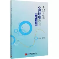 音像大学生心理健康教育理论与实践沈沛汝