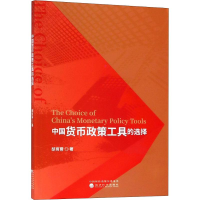 音像中国货币政策工具的选择胡育蓉