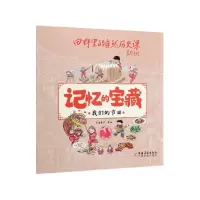 音像我们的节日/记忆的宝藏米莱童书