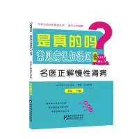 音像是真的吗?常见病认知误区(丛书)——名医正解慢肾病黄晨