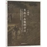 音像宋画小品精粹评注 人物卷刘建轩