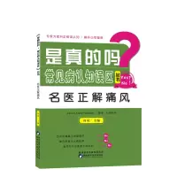 音像是真的吗?常见病认知误区(丛书)——名医正解痛风何岚