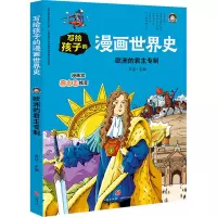 音像欧洲的专制/写给孩子的漫画世界史李征 编