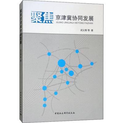 音像聚焦京津冀协同发展武义青 等