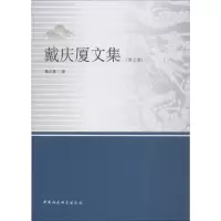 音像戴庆厦文集 第7卷戴庆厦