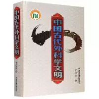 音像中国古代外科学文明(精)李经纬