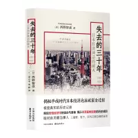 音像失去的三十年(1989-2019)——日本经济神话的破灭西野智彦