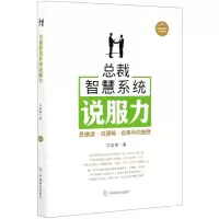 音像总裁智慧系统说服力(精)/总裁智慧系统书系苏学锋