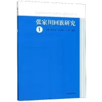 音像张家川回族研究(1)虎有泽