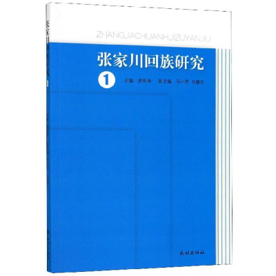音像张家川回族研究(1)虎有泽