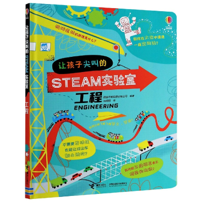 音像工程(精)/让孩子尖叫的STEAM实验室英国尤斯伯恩出版公司