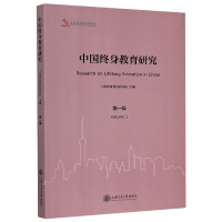 音像中国终身教育研究(辑)上海终身教育研究院
