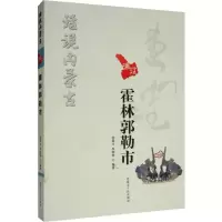 音像话说内蒙古 霍林郭勒市沈保才,李明华
