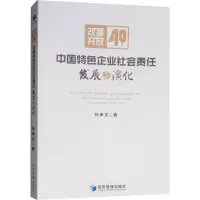 音像改革开放40年中国特色企业社会责任发展与演化孙孝文