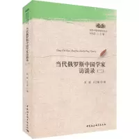 音像当代俄罗斯中学访谈录 2高媛,石之瑜 编