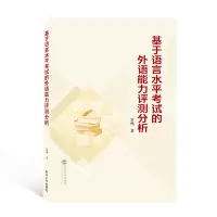 音像基于语言水平的外语能力评测分析雷鸣著