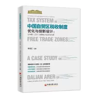 音像中国自贸区税收制度优化与创新设计李旭红