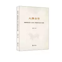 音像大雅当传:首届海峡两岸《左传》学高端坛选选集郭院林