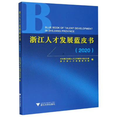 音像浙江人才发展蓝皮书2020编者:温暖//陈丽君