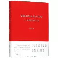 音像实践本体论美学思想--刘纲纪美学文选(精)刘纲纪