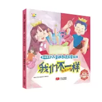 音像我们不一样(认知)/生命教育儿童教育启蒙绘本崔蕊霞