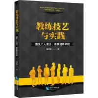 音像教练技艺与实践 激发个人潜力,成就组织卓越刘抒珍