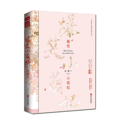 音像爆笑小萌妃连城