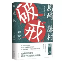 音像破戒岛崎藤村