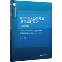 音像中国园区经济发展质量调研报告(2020版)/智库报告史丹