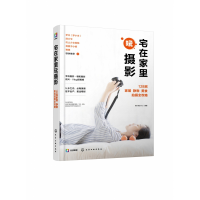 音像宅在家里玩摄影(128招家居静物美食拍摄全攻略)瞳小瞳chris