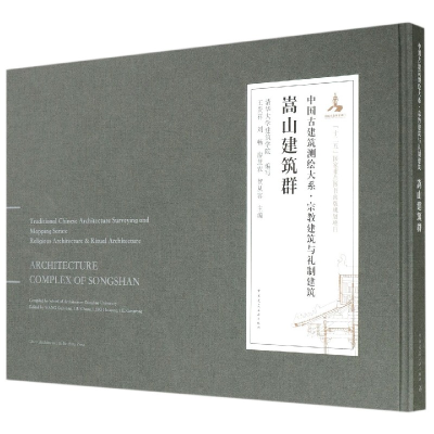 音像嵩山建筑群(精)/中国古建筑测绘大系