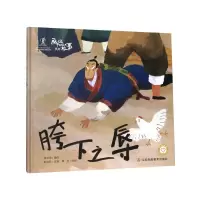 音像胯下之辱(精)/画说中国经典民间故事陈加菲著;周丹绘