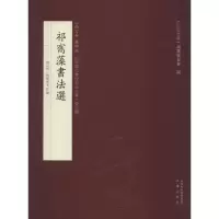 音像祁寯藻书法选刘长海,刘维东 编
