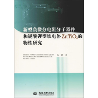 音像新型负微分阻分器件和铌酸锂型铁电体ZnTiO3的物研究张静