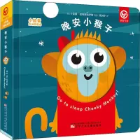 音像小脸蛋互动游戏书 晚安小猴子(西)卡莱斯·巴列斯特罗斯