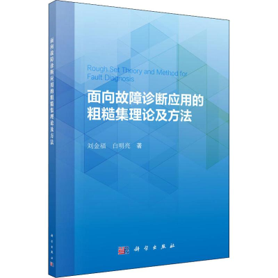 音像面向故障诊断应用的粗糙集理论及方法刘金福,白明亮