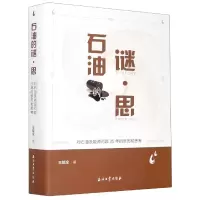 音像石油的谜思(对石油及能源问题35年的亲历和思考)(精)王能全