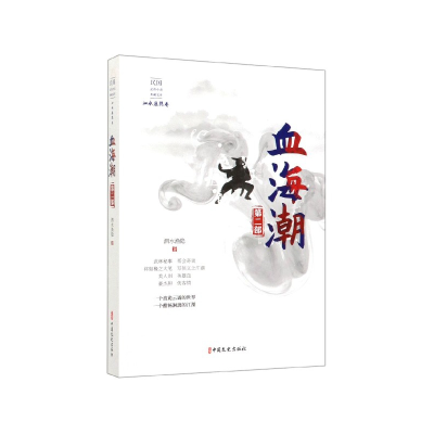 音像血海潮(第2部)/民国武侠小说典藏文库泗水渔隐 著