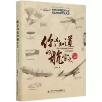 音像你不知道的航空史(典藏版)(精)王亚男