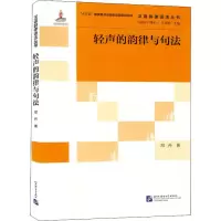 音像轻声的韵律与句法邓丹