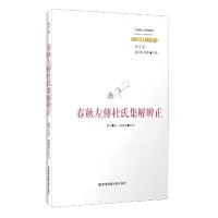音像春秋左传杜氏集解辨正(廖平集)/中国传统经典与解释廖平