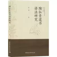 音像陶弘景道书语法研究袁媛