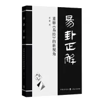 音像易卦正解(重释易经的新视角)孙涤 著