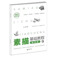 音像素描基础教程(植物篇视频跟学版)艺林