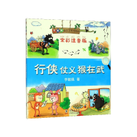 音像行侠仗义猴在武(全彩注音版)/李毓佩数王国险记李毓佩