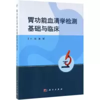 音像胃功能血清学检测基础与临床袁媛