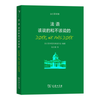 音像法语(该说的和不该说的)法兰西学院词典委员会